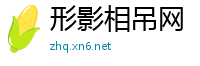 形影相吊网